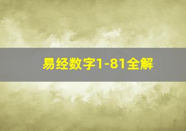 易经数字1-81全解