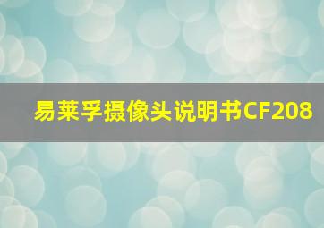 易莱孚摄像头说明书CF208