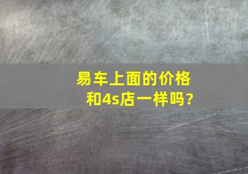 易车上面的价格和4s店一样吗?