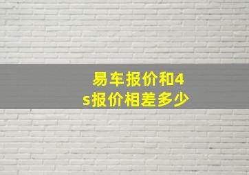 易车报价和4s报价相差多少