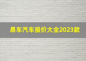 易车汽车报价大全2023款