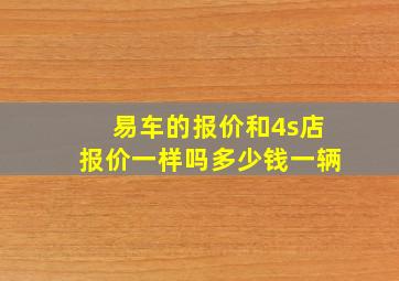 易车的报价和4s店报价一样吗多少钱一辆