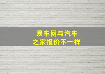 易车网与汽车之家报价不一样