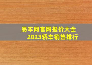 易车网官网报价大全2023轿车销售排行