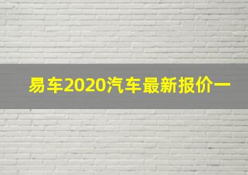 易车2020汽车最新报价一