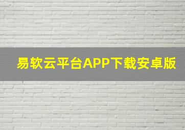 易软云平台APP下载安卓版