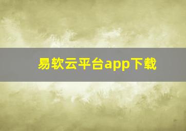 易软云平台app下载