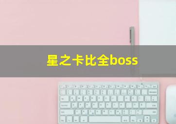 星之卡比全boss