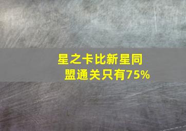 星之卡比新星同盟通关只有75%