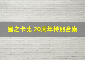 星之卡比 20周年特别合集