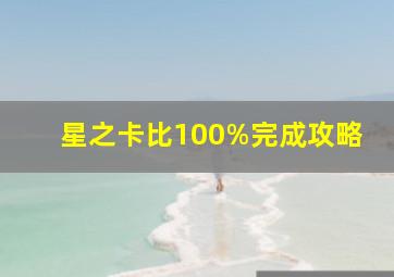 星之卡比100%完成攻略