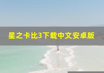 星之卡比3下载中文安卓版