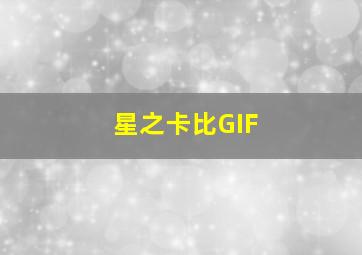 星之卡比GIF