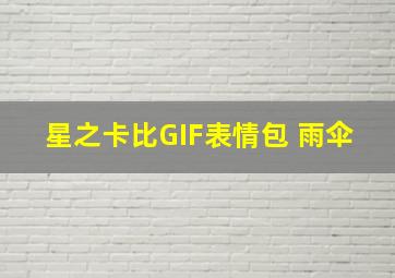 星之卡比GIF表情包 雨伞