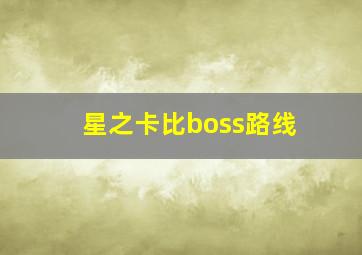 星之卡比boss路线