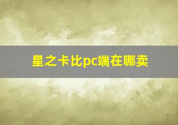 星之卡比pc端在哪卖