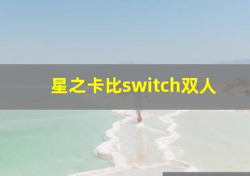 星之卡比switch双人