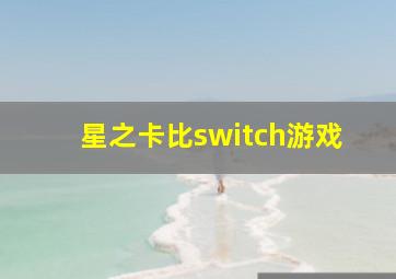 星之卡比switch游戏