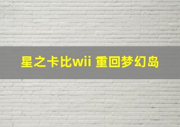 星之卡比wii 重回梦幻岛