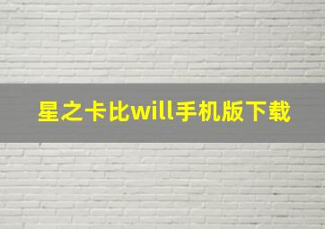 星之卡比will手机版下载