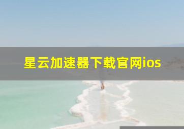 星云加速器下载官网ios