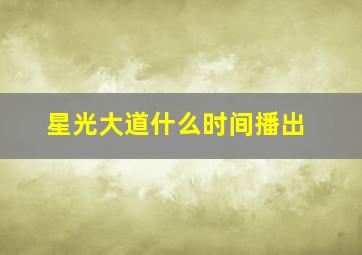 星光大道什么时间播出