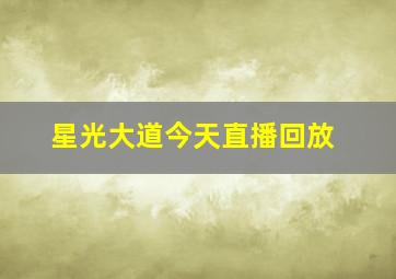 星光大道今天直播回放