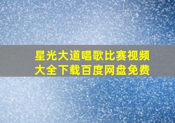 星光大道唱歌比赛视频大全下载百度网盘免费