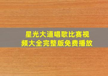 星光大道唱歌比赛视频大全完整版免费播放