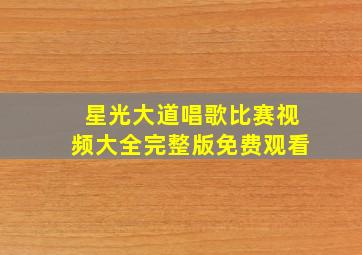 星光大道唱歌比赛视频大全完整版免费观看