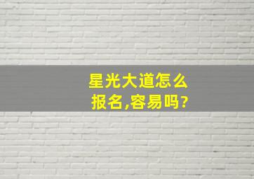 星光大道怎么报名,容易吗?