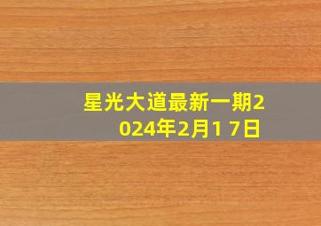 星光大道最新一期2024年2月1 7日