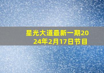 星光大道最新一期2024年2月17日节目