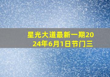 星光大道最新一期2024年6月1日节门三