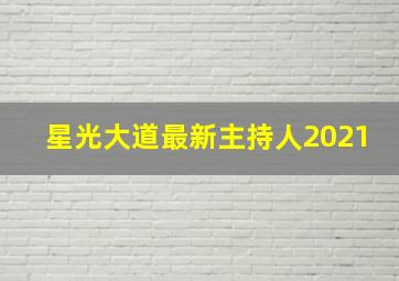 星光大道最新主持人2021