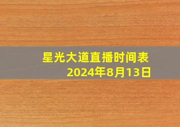 星光大道直播时间表2024年8月13日