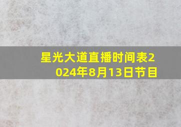 星光大道直播时间表2024年8月13日节目