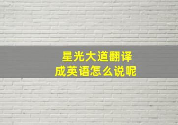 星光大道翻译成英语怎么说呢