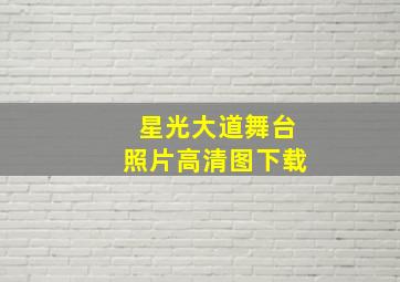 星光大道舞台照片高清图下载