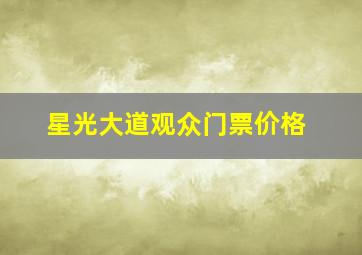 星光大道观众门票价格