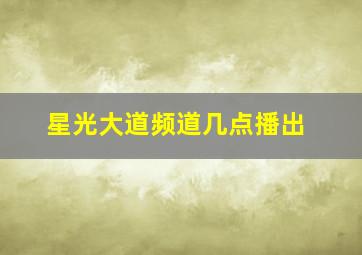 星光大道频道几点播出