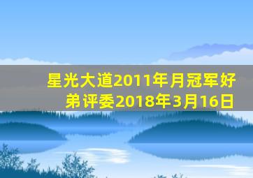 星光大道2011年月冠军好弟评委2018年3月16日