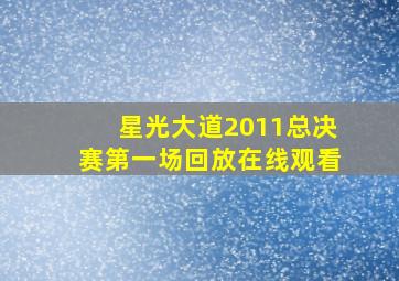 星光大道2011总决赛第一场回放在线观看