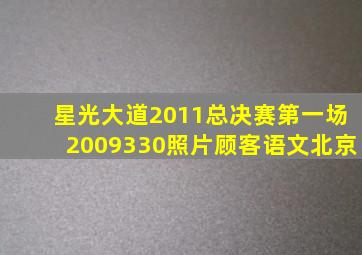 星光大道2011总决赛第一场2009330照片顾客语文北京