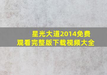 星光大道2014免费观看完整版下载视频大全