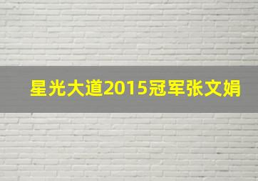 星光大道2015冠军张文娟