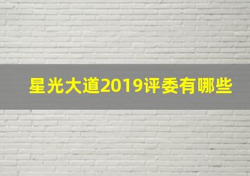 星光大道2019评委有哪些