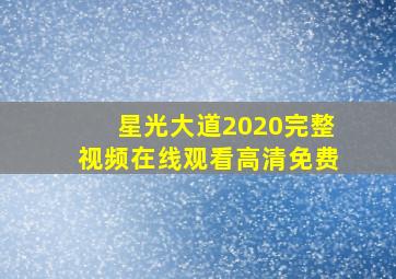 星光大道2020完整视频在线观看高清免费