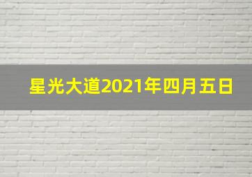 星光大道2021年四月五日