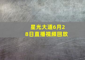 星光大道6月28日直播视频回放